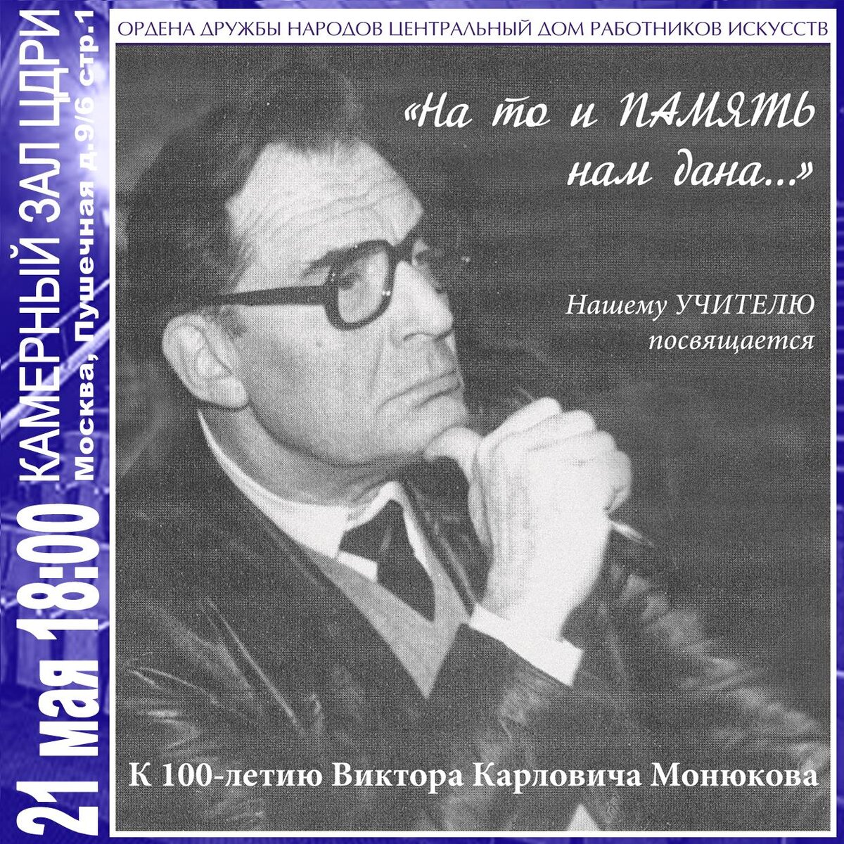 На то и ПАМЯТЬ нам дана...» к 100-летию Виктора Карловича МОНЮКОВА | ЦДРИ  АФИША | Дзен