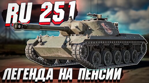 Download Video: Ru 251 Легендарный пенсионер в War Thunder - ОБЗОР