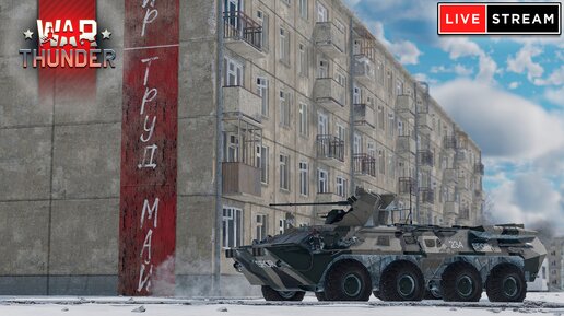 СТРИМ War Thunder от 10.05.2024 - Freemanproject