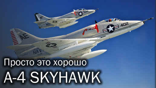 A-4 Skyhawk – секрет простоты