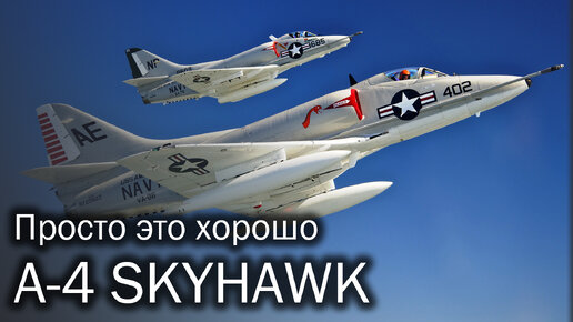 Descargar video: A-4 Skyhawk – секрет простоты