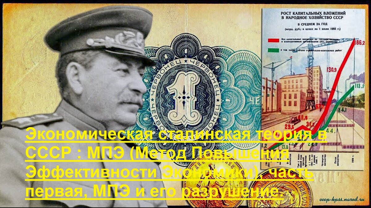 Экономическая сталинская теория в СССР : МПЭ (Метод Повышения Эффективности  Экономики), часть первая, МПЭ и его разрушение Хрущёвым. | Виталий Кириллов  | Дзен