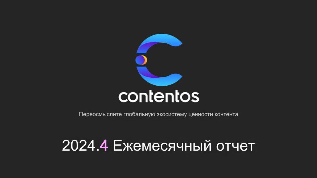 #COS #COSTV #COS.TV #Contentos #КОС #КОСТВ #КОС.ТВ #отчет #январь #2024 #криптовалюта #бесплатно #заработок #видеоблогинг #интернет / заработок в интернете, бесплатная криптовалют, заработок без вложений