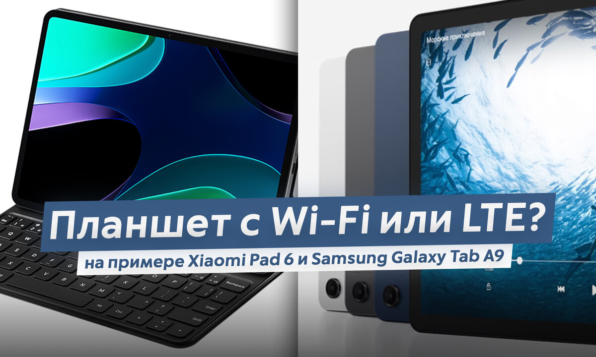 Выбираем планшет: с Wi-Fi или LTE (4G)? Чем планшет может быть полезен? |  ТЕХНОвэйв | Дзен