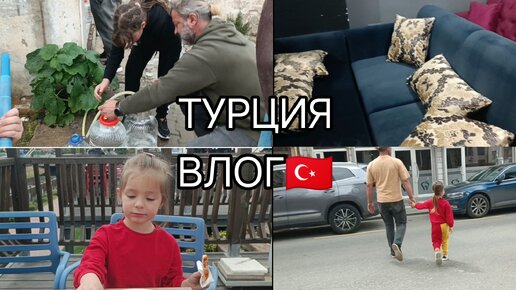 ПОЕХАЛИ за ВОЛШЕБНОЙ ВОДОЙ🙏ВЫБИРАЕМ ДИВАНЫ - КУПИЛИ наконец-то😁🛋️СДЕЛАЛА ПОДЕЛКУ в школу 💪ТУРЦИЯ 🇹🇷