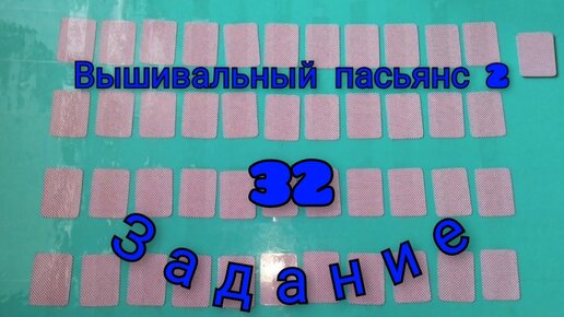 Вышивальный пасьянс 2. Задание 32