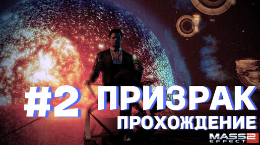 ПРОХОЖДЕНИЕ, ПРИЗРАК►Mass effect 2►2