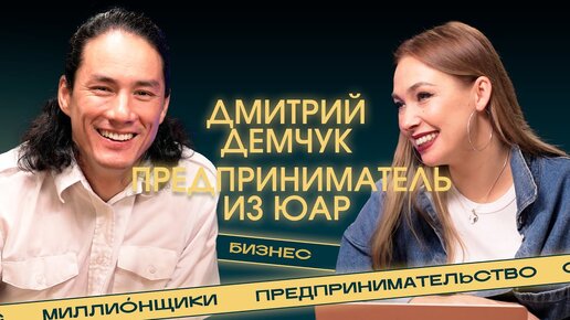 «Не работать в успешных компаниях, а владеть ими». О больших деньгах, долгах и бизнесе в ЮАР