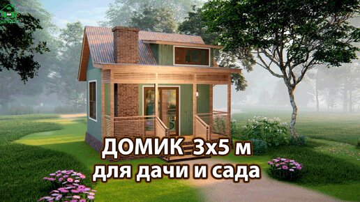 Домик для дачи и сада 3х5 экскурсия внутри 🏡 Планировка и интерьер 🏘️ Идеи дачного домика для вдохновения 😍