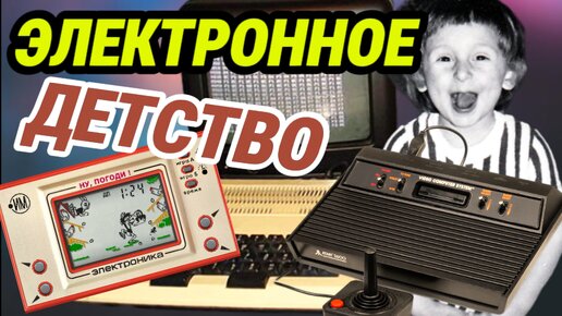 КОМПЬЮТЕРНЫЕ игры детей 80-х | КАК это БЫЛО?