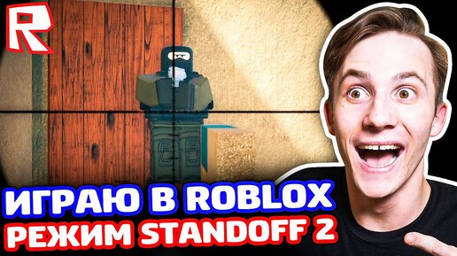 ИГРАЮ В ROBLOX РЕЖИМ STANDOFF 2!