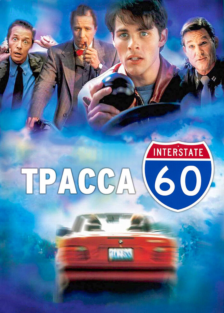 Постер фильма "Трасса 60"