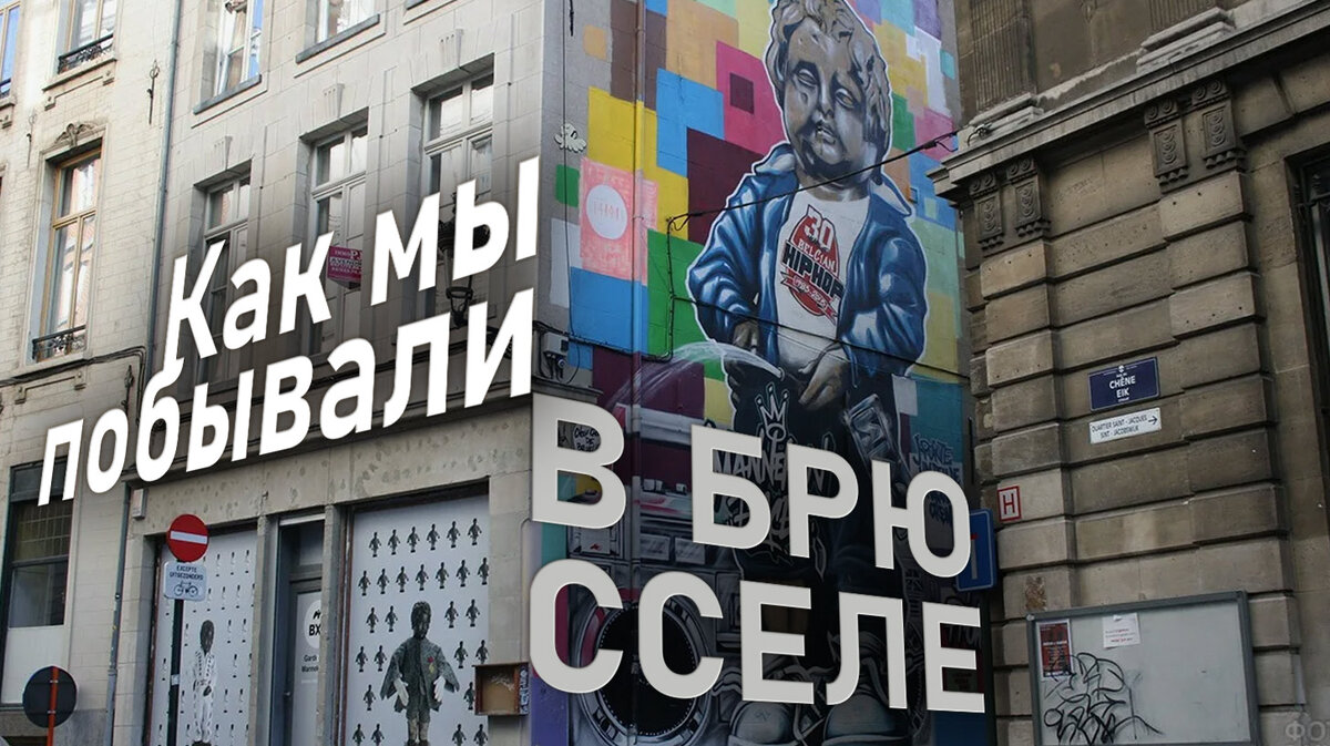 Маннекен пис и знаменитые брюссельские граффити одновременно