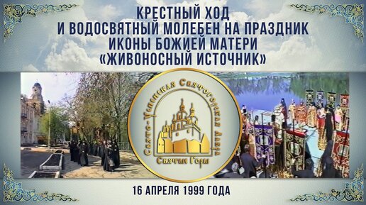 Крестный ход и водосвятный молебен в Святогорском монастыре 16.04.1999 г.