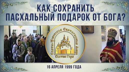 Проповедь архим. Арсения в пятницу Светлой седмицы 16.04.1999 г.