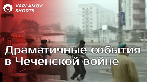 Наступление и штурм Грозного: Самые драматичные события в Чеченской войне