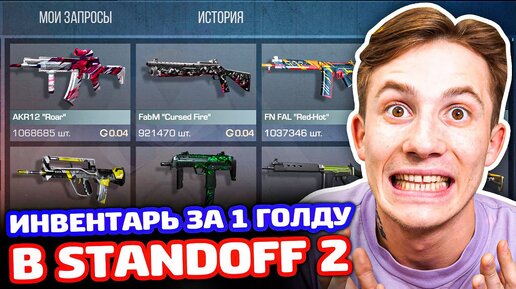 собрал ТОПОВЫЙ ИНВЕНТАРЬ на 1 ГОЛДУ в STANDOFF 2!