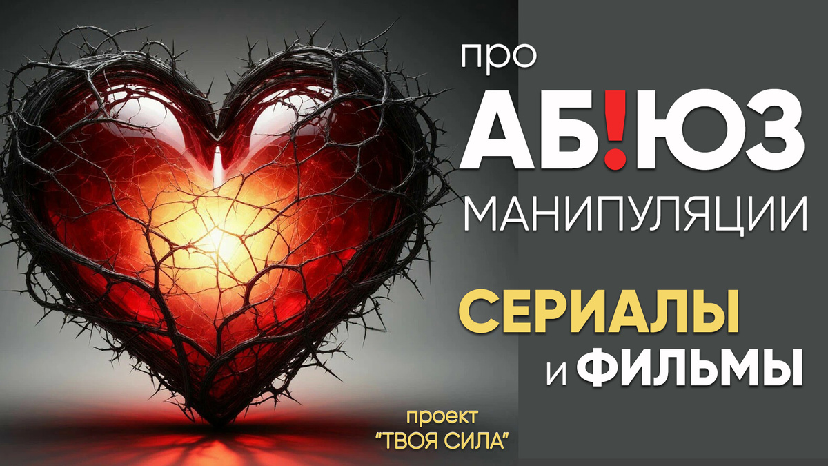 лучшие фильмы и сериалы про абьюз, манипуляции и газлайтинг