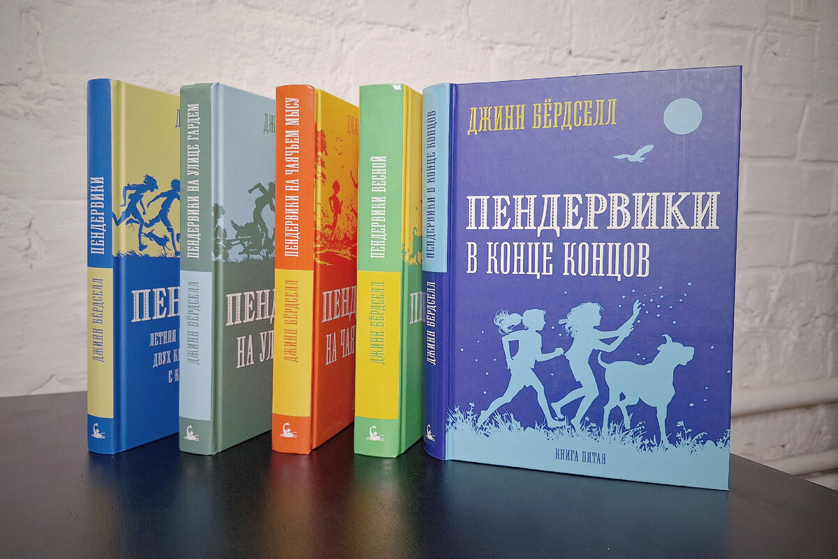 Серия «Пендервики». Джинн Бёрдселл, 10+