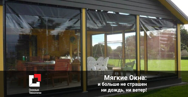 Мягкие Окна: Комфорт и Защита для Вашей Веранды и Беседки