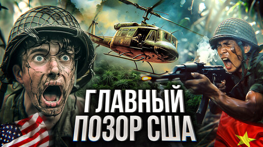 ВОЙНА ВО ВЬЕТНАМЕ: почему Америка проиграла? Ход событий, итоги и военные преступления