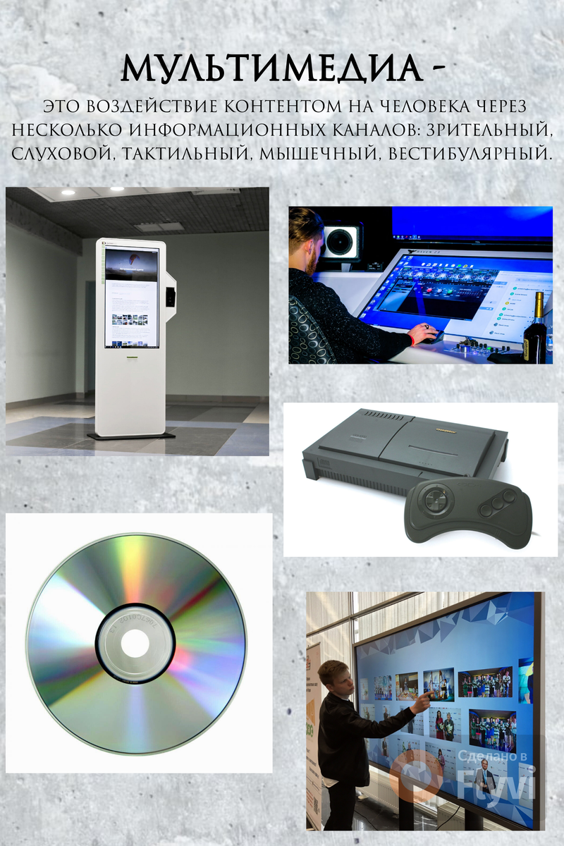 Технологии общего или индивидуального пользования. Касательно технологий общего пользования можно выделить следующие виды: интерактивные терминалы, некоторые технологии презентаций посредством компьютера, те, что ширятся по сетям. В свою очередь, к технологиям индивидуального пользования можно отнести мультимедийные рабочие места, учебные классы, мультимедийные компьютеры для ведения различных документов. Технологии для профессионалов и рядовых потребителей. В эту категорию можно отнести рабочие зоны мультимедиа (компьютерная графика, проекты и т.п.). Они, как правило, используются в общественных местах, это системы со встроенными микропроцессорами, которые предназначены для функционирования в быту. Это игровые приставки, CD-I, Play Station. Использование информации по месту и на расстояниях. Стремительное развитие на начальном этапе мультимедиа можно объяснить быстрым процессом развития стационарных компьютеров, которые сегодня есть дома у каждого. Тогда стала вероятной запись и хранение информации на специально предназначенных компакт-дисках.