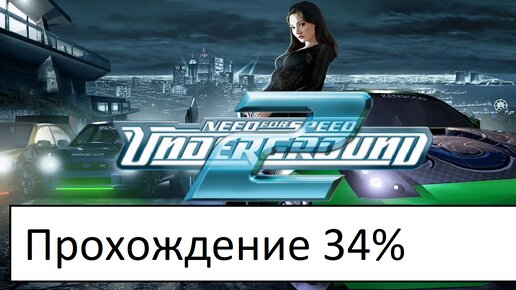 Прохождение NFS Underground 2 | 34%