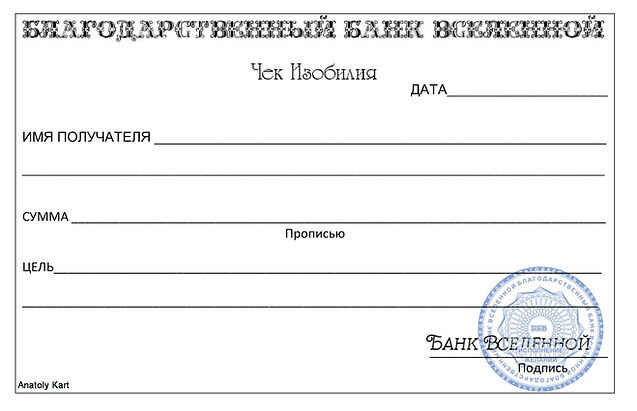 чек изобилия для распечатки