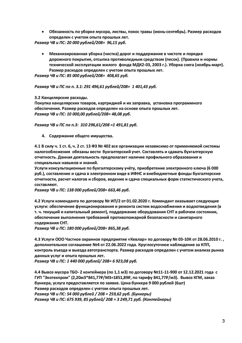 Финансово-экономическое обоснование размера взносов на 2025 г. | СНТ  