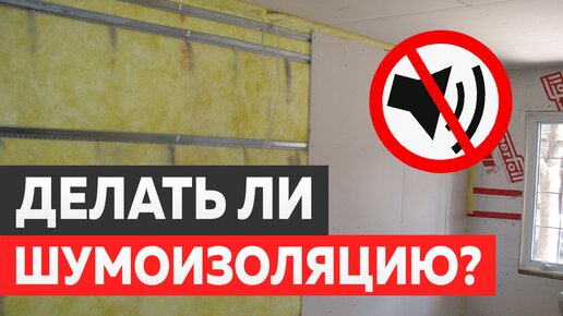 ДОСТАЛИ шумные соседи? / Сделай звукоизоляцию ТАК и в доме будет ТИШИНА!