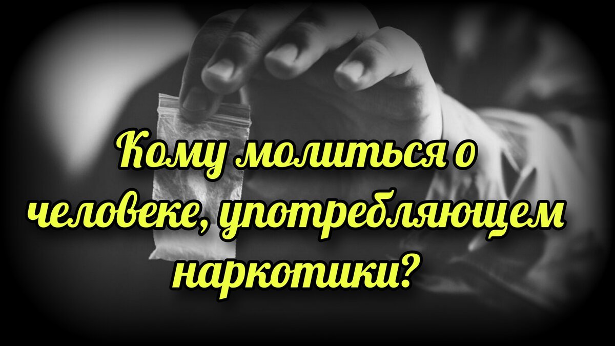 Кому молиться о человеке, употребляющем наркотики? | СВЯЩЕННИК ЕВГЕНИЙ  ПОДВЫСОЦКИЙ ☦️ ПРАВОСЛАВИЕ ЦЕРКОВЬ | Дзен