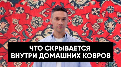 ВРЕД ДЛЯ ЗДОРОВЬЯ ОТ ДОМАШНИХ КОВРОВ