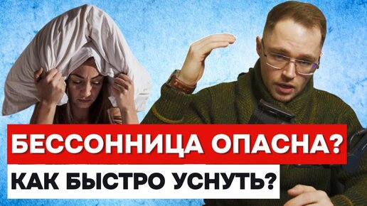 КАК БЫСТРО УСНУТЬ? БЕССОННИЦА - ПРИЧИНЫ И ПОСЛЕДСТВИЯ