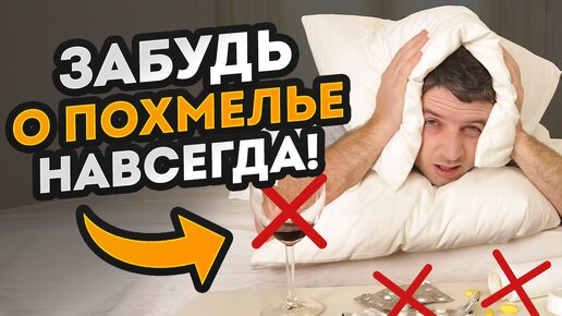 Как БЫСТРО избавиться от похмелья самому? / Лучшие способы вернуться утром в норму за 10 МИНУТ!