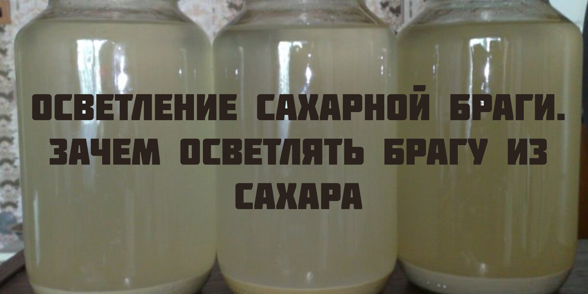 Зачем осветлять брагу из сахара