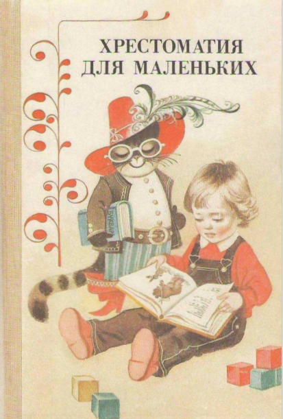 Елисеева Л. "Хрестоматия для маленьких. Пособие для воспитателя детского сада"