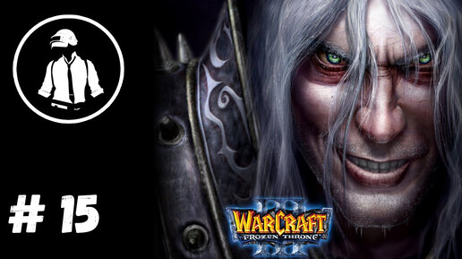 WarCraft 3 TFT - Прохождение - Часть 15