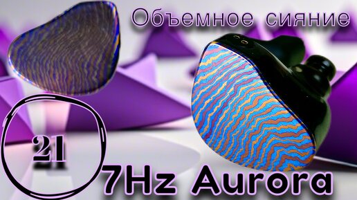 7Hz Aurora: Сияние и объем!