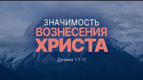 Значимость вознесения Христа | Деян. 1:1-11 || Андрей Зубарев