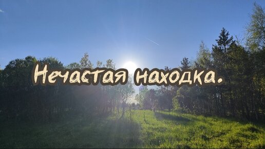 下载视频: Нечастая находка. Коп май 2024.