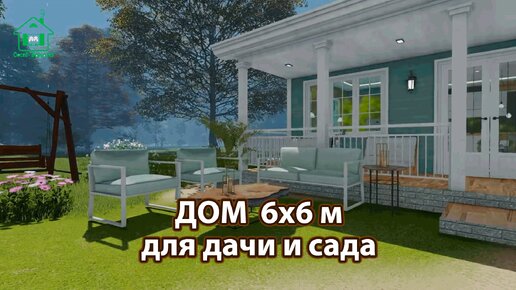 Дом для дачи и сада 6х6 с навесом экскурсия внутри 🏡 Планировка и интерьер 🏘️ Идеи дачного домика для вдохновения 😍