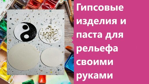 Изделия из гипса и паста для рельефа своими руками