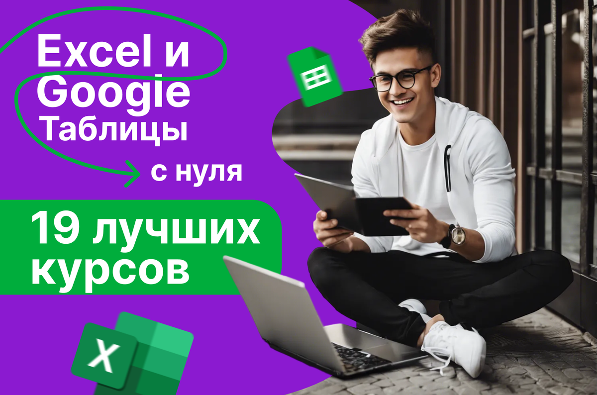 Excel и Google Таблицы с нуля: 19 лучших курсов + Курсы бесплатно | 🌐Новые  IT - профессии будущего. Где лучше и выгоднее! | Дзен