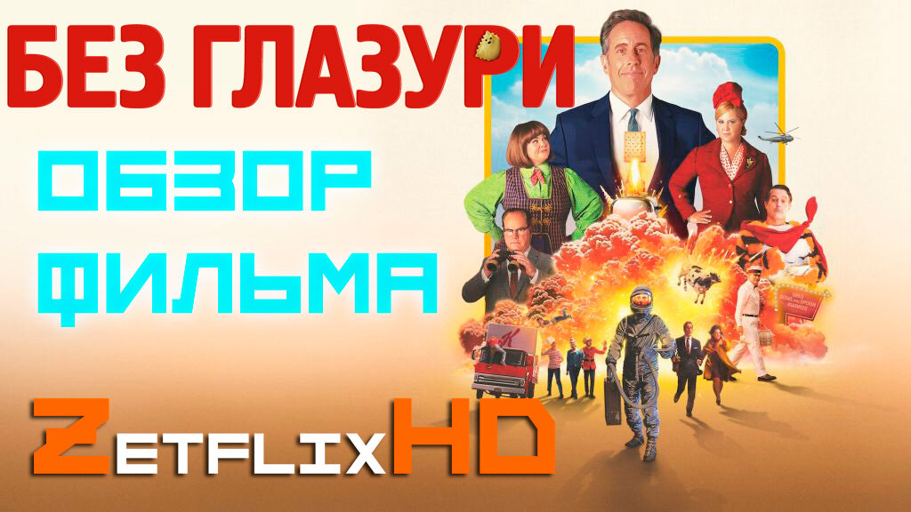 Незамороженный / Без Глазури (2024)