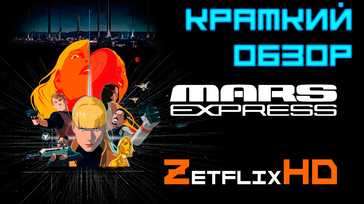 Марс Экспресс (2023)