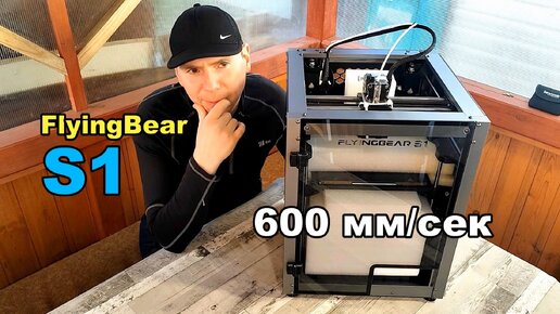 3д принтер с Алиэкспресс FlyingBear S1. FLYING BEAR S1 с Klipper.