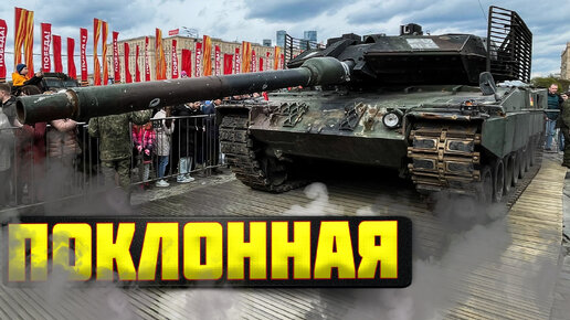 Трофейные Abrams и Leopard. Поклонная гора в Москве