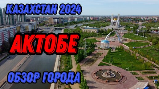 🌍 Актобе Казахстан с высоты птичьего полета 🌍 Актюбинск 2024