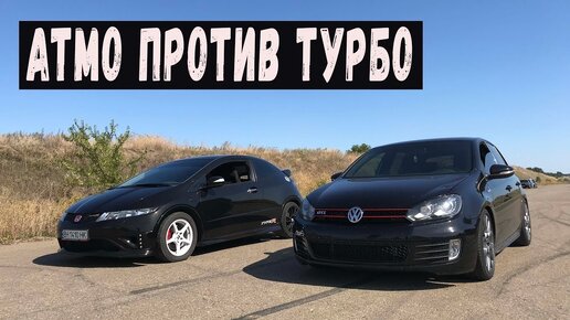 Civic Type-R 235h.p vs Golf GTI 290h.p АТМО ПРОТИВ ТУРБО! Кто кого