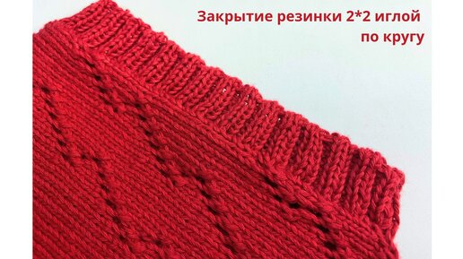 Закрытие резинки 2-2 иглой по кругу